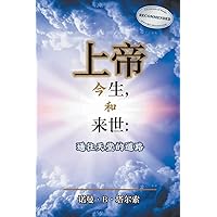 God, The Here, and the Hereafter: The Way to Heaven (Chinese Edition)