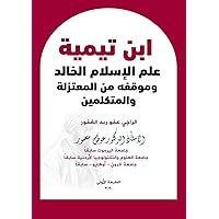‫ابن تيمية: علم الاسلام الخالد وموقفه من المعتزلة والمتكلمين‬ (Arabic Edition)