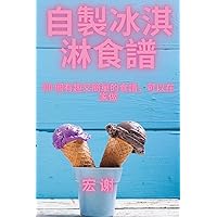 自製冰淇淋食譜 (Chinese Edition)