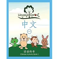 Language Sprout Chinese Workbook: Level One (Chinese Edition)