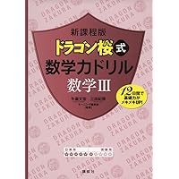 New program version Dragon Sakura formula math math power drill 3 (KS general book) (2013) ISBN: 4061567020 [Japanese Import] New program version Dragon Sakura formula math math power drill 3 (KS general book) (2013) ISBN: 4061567020 [Japanese Import] Tankobon Softcover