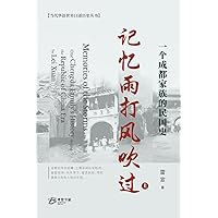 记忆雨打风吹过---一个成都家族的民国史 ... during Republic of China I (Chinese Edition)