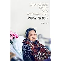 高耀洁行医往事: Gao Yaojie's Story as a Gynecologist