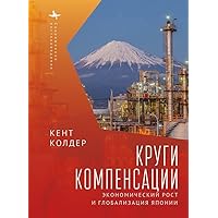 Circles of Compensation: Economic Growth and the Globalization of Japan (Contemporary Eastern Studies) (Russian Edition)