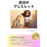 魔法のブレスレット (Japanese Edition) 魔法のブレスレット (Japanese Edition) Kindle Paperback