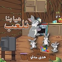 هيا بنا نلعب (Arabic Edition)