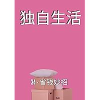 独自生活: 34 - 省钱妙招 (Traditional Chinese Edition)