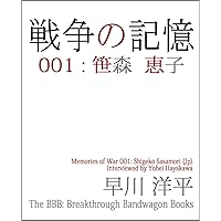 Memories of War 001: Shigeko Sasamori (The BBB: Breakthrough Bandwagon Books) (Japanese Edition) Memories of War 001: Shigeko Sasamori (The BBB: Breakthrough Bandwagon Books) (Japanese Edition) Kindle