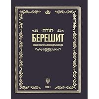 Беседы по книге БЕРЕШИТ (Тора) (Russian Edition)