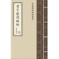 老子道德經解 (儒道經典禪解叢書 Book 5) (Traditional Chinese Edition)