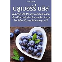 บลูเบอร์รี่ บลิส (Thai Edition)