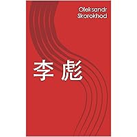 李 彪 (Traditional Chinese Edition)