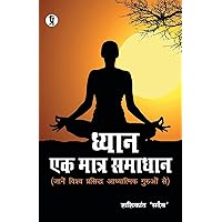 Dhyan ek Matra Samadhan Dhyan ek Matra Samadhan Paperback Kindle Edition Hardcover