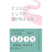 ennjiniatositenomitigamieruhonn: kouritutekinadoryokuwohajimeyou (Japanese Edition)