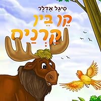 קֵן בֵּין קַרְנַיִם (Hebrew books for kids. (ספרים בעברית לילדים)) (Hebrew Edition) קֵן בֵּין קַרְנַיִם (Hebrew books for kids. (ספרים בעברית לילדים)) (Hebrew Edition) Paperback Hardcover