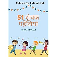 51 रोचक पहेलियां: Riddles for kids in hindi (Hindi Edition) 51 रोचक पहेलियां: Riddles for kids in hindi (Hindi Edition) Kindle