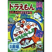 Hen? What is Doraemon Sagashimono (My First Big) (2004) ISBN: 4091081096 [Japanese Import] Hen? What is Doraemon Sagashimono (My First Big) (2004) ISBN: 4091081096 [Japanese Import] Mook