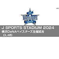 J SPORTS STADIUM2024 横浜DeNAベイスターズ主催試合（3、4月）