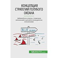 Концепция стратегии голубого океана: Добивайтесь успеха с помощью инноваций и делайте конкурентов неважными (Russian Edition) Концепция стратегии голубого океана: Добивайтесь успеха с помощью инноваций и делайте конкурентов неважными (Russian Edition) Paperback Kindle