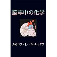 THE CHEMISTRY OF STROKE: STROKE DESCRIBES ANY NEUROLOGICAL PATHOLOGY THAT HAPPENS SUDDENLY (Japanese Edition) THE CHEMISTRY OF STROKE: STROKE DESCRIBES ANY NEUROLOGICAL PATHOLOGY THAT HAPPENS SUDDENLY (Japanese Edition) Kindle Paperback