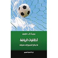 ‫أخلاقيات الرياضة - ما يحتاج الجميع إلى معرفته‬ (Arabic Edition)