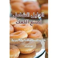 الدليل الشامل لصنع الكعك (Arabic Edition)