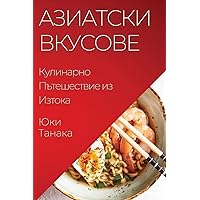 Азиатски Вкусове: ... (Bulgarian Edition)