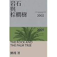The Rock And The Palm Tree: 岩石與棕櫚樹 (Chinese Edition)