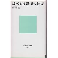 調べる技術・書く技術 (講談社現代新書 1940) 調べる技術・書く技術 (講談社現代新書 1940) Paperback Shinsho Kindle (Digital)