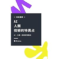 AI・人類・技術的特異点 AI・人類・技術的特異点 Kindle (Digital)
