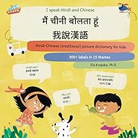I speak Hindi and Chinese, मैं चीनी बोलता हूं, 我說漢語: Hindi-Chinese (traditional) picture dictionary for kids, हिन्दी-चीनी (पारंपरिक) बच्चों के लिए ... learning for Hindi-speaking children (HI))