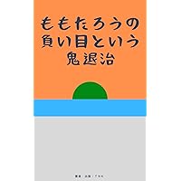 momotarou fight ogre named negative eye (Japanese Edition) momotarou fight ogre named negative eye (Japanese Edition) Kindle Paperback