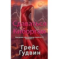 Сдаваться Киборгам ... (Russian Edition) Сдаваться Киборгам ... (Russian Edition) Paperback