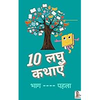 10 लघु कथाएँ भाग → दूसरा (Hindi Edition) 10 लघु कथाएँ भाग → दूसरा (Hindi Edition) Kindle