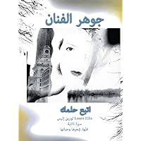 جوهر الفنان: لورين إليس ... (Arabic Edition)