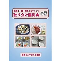 取り分け離乳食/いきいきレシピ: いい食つうしん/いきいき食つうしん（創刊号～45号より） (Japanese Edition)