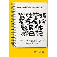 Spinal canal stenosis hospital refugee experience diary (Japanese Edition) Spinal canal stenosis hospital refugee experience diary (Japanese Edition) Kindle