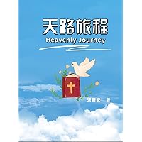 Heavenly Journey: 天路旅程 (Chinese Edition)