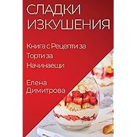 Сладки Изкушения: Книга ... (Bulgarian Edition)