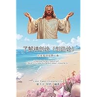 了解神创论（创造论）：中英双语版第二ࡘ ... Edition (Volume 2) (Chinese Edition)