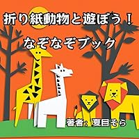 折り紙動物と遊ぼう！なぞなぞブック (Japanese Edition) 折り紙動物と遊ぼう！なぞなぞブック (Japanese Edition) Kindle Paperback