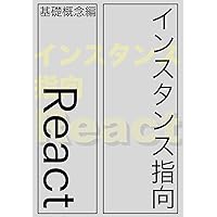 Instance Oriented React (Japanese Edition) Instance Oriented React (Japanese Edition) Kindle