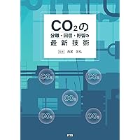 CO2の分離・回収・貯留の最新技術