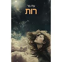 רות (Hebrew Edition) רות (Hebrew Edition) Paperback