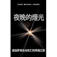 死亡: 《夜晚的燈光》通過夢境走向死亡的準備之旅 (情緒療癒 Book 1) (Traditional Chinese Edition)