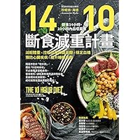 14/10斷食減重計畫 (Traditional Chinese Edition)