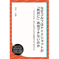 なぜゴルフはナイスショットが「絶対に」再現できないのか―「きょういち」を2にも10にもする知的ゴルフのススメ (ディスカヴァーebook選書)