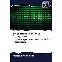 Элегантный HTML: Создание структурированного веб-контента (Russian Edition)