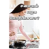 சமையல் பழக போறீங்களா? | Are you going to practice cooking? | Tamil Cooking Books (Tamil Edition)