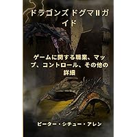 ドラゴンズ ドグマ II ガイド: ゲームに関する職業、マップ、コントロール、その他の詳細 (Japanese Edition)
